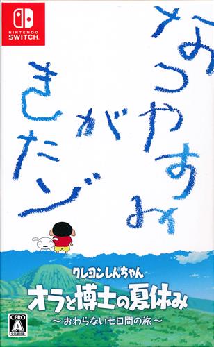 クレヨンしんちゃん オラと博士の夏休み ~おわらない七日間の旅