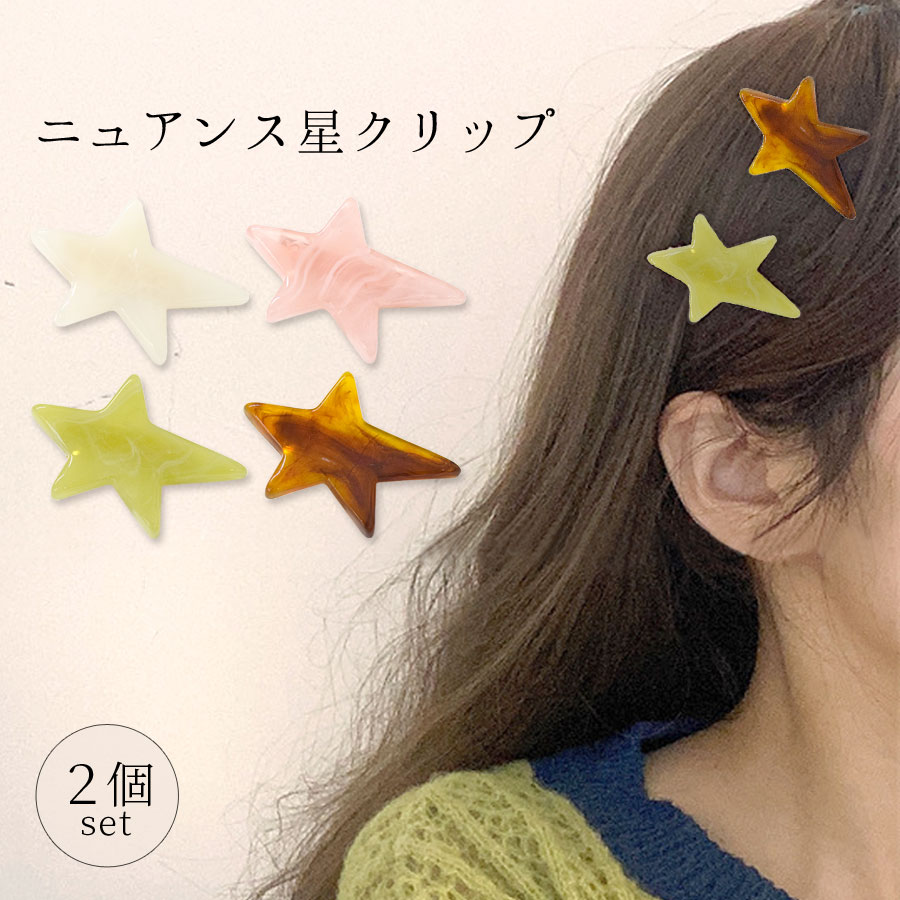 星 ヘアクリップ 2個セット ミニクリップ 星型 スター ミニサイズ