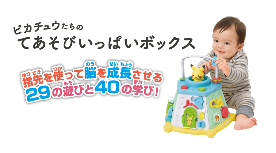モンポケ ピカチュウたちのてあそびいっぱいボックス