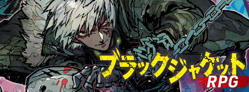 ブラックジャケットRPG | ゲームシステム | 富士見書房公式 TRPG ONLINE