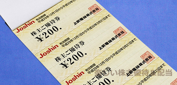 上新電機から優待品として、「Joshin」で使える優待買物券が届きました！