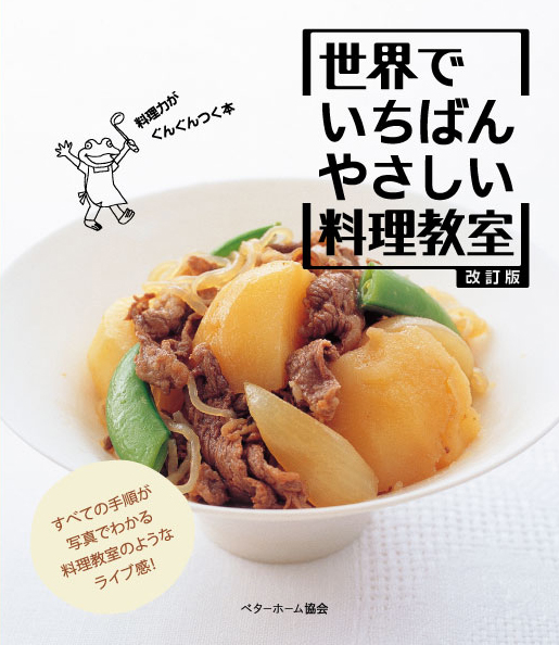 楽天ブックス: 基本の家庭料理(洋食篇+中華10品) - おいしくできる