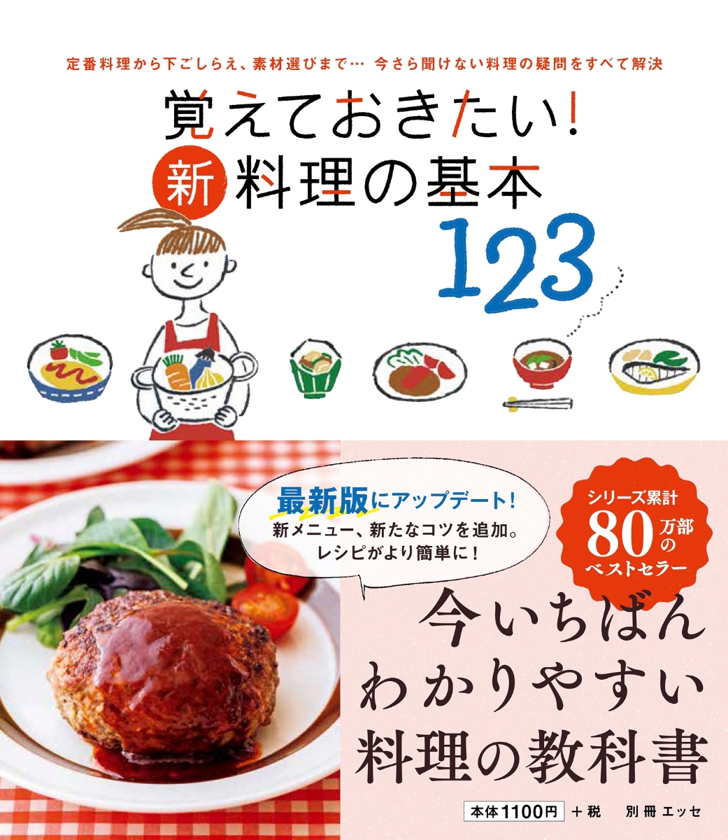 楽天ブックス: 基本の家庭料理(洋食篇+中華10品) - おいしくできる