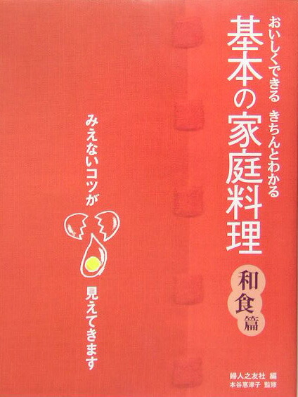 楽天ブックス: 基本の家庭料理(洋食篇+中華10品) - おいしくできる