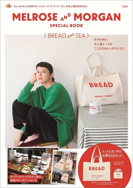 MELROSE AND MORGAN SPECIAL BOOK〈BREAD AND TEA〉│宝島社の通販