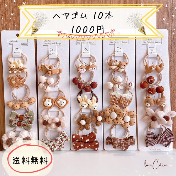 送料無料 10本 ヘアゴム 1000円ぽっきり セット ゴム まとめ髪 ヘアアクセサリー 上品 かわいい 韓国 おしゃれ ミニゴム 髪留め 髪飾り 子ども こども 子供 幼稚園 保育園 入園準備 女の子 プレゼント 誕生日 リボン 花 うさぎ くま キッズ 卒園式 入園式 卒業式 入学式 | lua