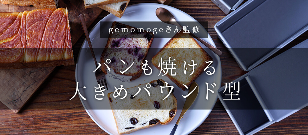 gemomogeさん監修パウンド型 | パンもパウンドケーキもおいしく焼ける