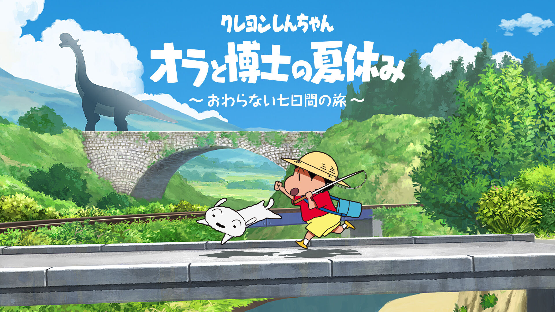 クレヨンしんちゃん 『オラと博士の夏休み』 ~おわらない七日間の旅