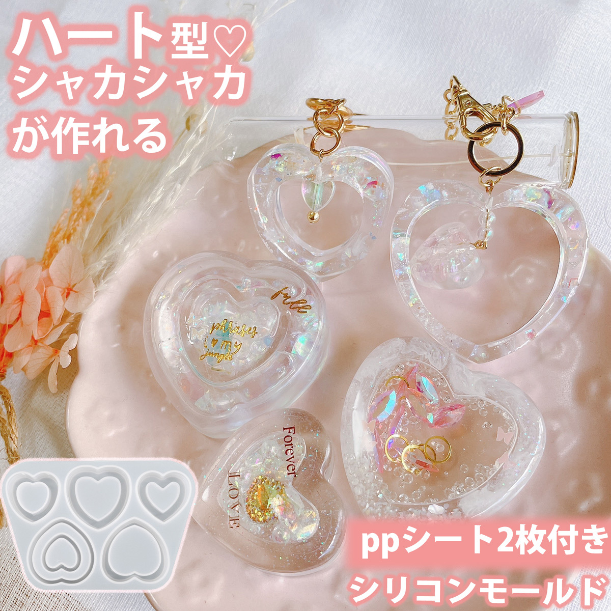 ハート シェイカー キーホルダー チャーム - チャーム