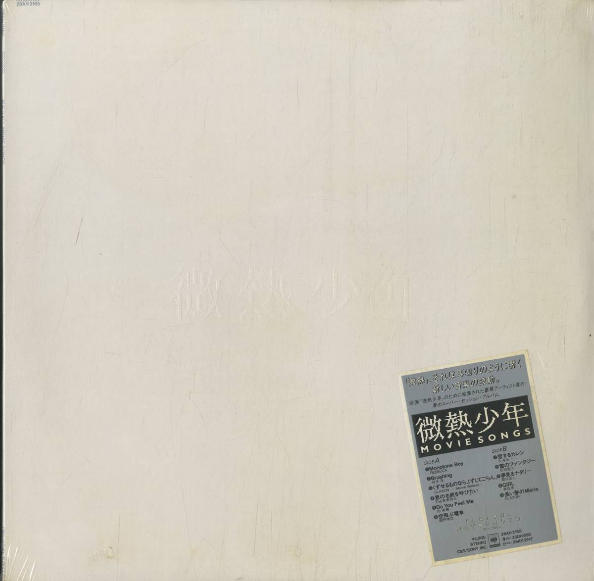 A00509960/LP/松本隆(監督・原作・作詩) / 細野晴臣 / 大滝詠一 / 松田