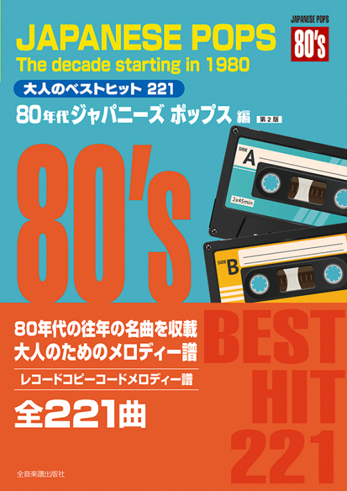 大人のベストヒット221 80年代ジャパニーズポップス編 第2版｜全音