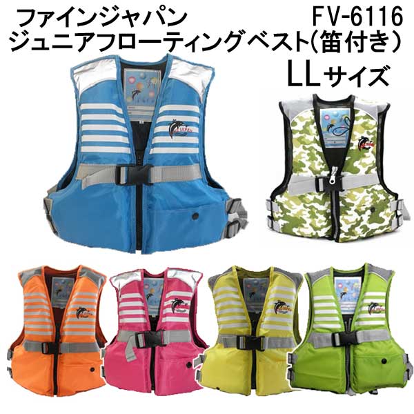 楽天市場】あす楽対応 ライフジャケット 子供用 FV-6116 【サイズ:S-L