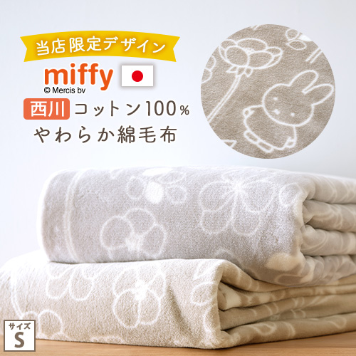 楽天市場】マラソン☆最大5000円クーポン ミッフィー 綿毛布 毛布