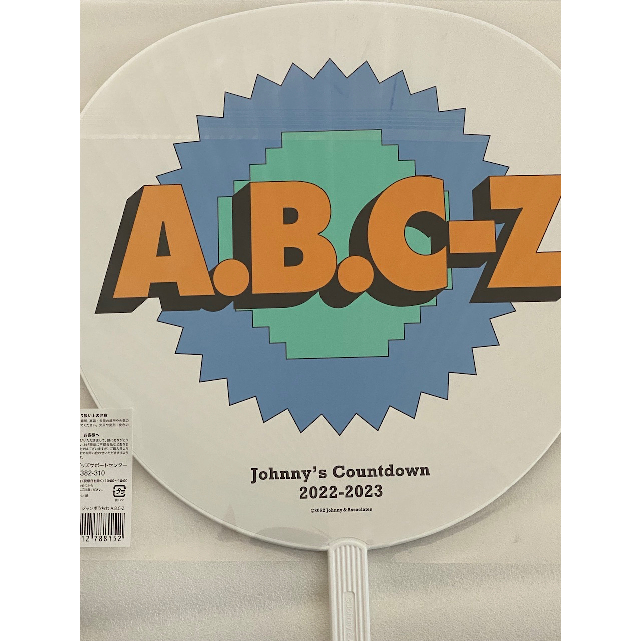 楽天市場】【 A.B.C-Z ジャンボうちわ 】 ジャニーズカウントダウン