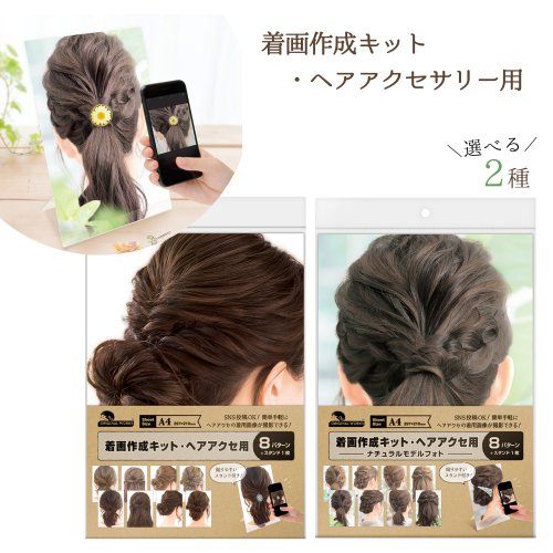 楽天市場】【販売支援】1セット8パターン 着画作成キット・ヘア