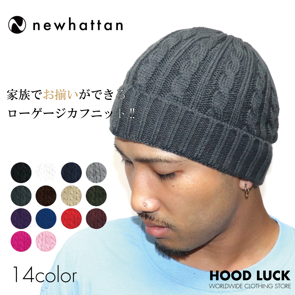 楽天市場】ニューハッタン ニット帽 ニットキャップ ケーブルニット