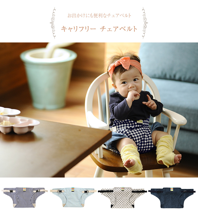 チェアベルト ベビー 赤ちゃん お出かけ エイテックス キャリーフリー