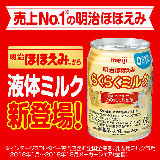 明治 ほほえみ らくらくミルク 240ml×12 - ミルク