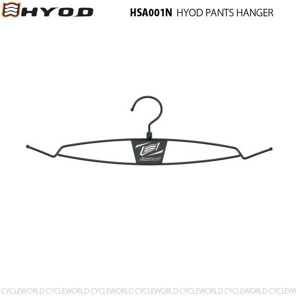 あすつく》正規品〔ヒョウドウ〕 HSA001N パンツハンガー HYOD