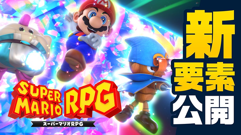 スーパーマリオＲＰＧ』の新要素をご紹介。あのボスたちとのバトルも