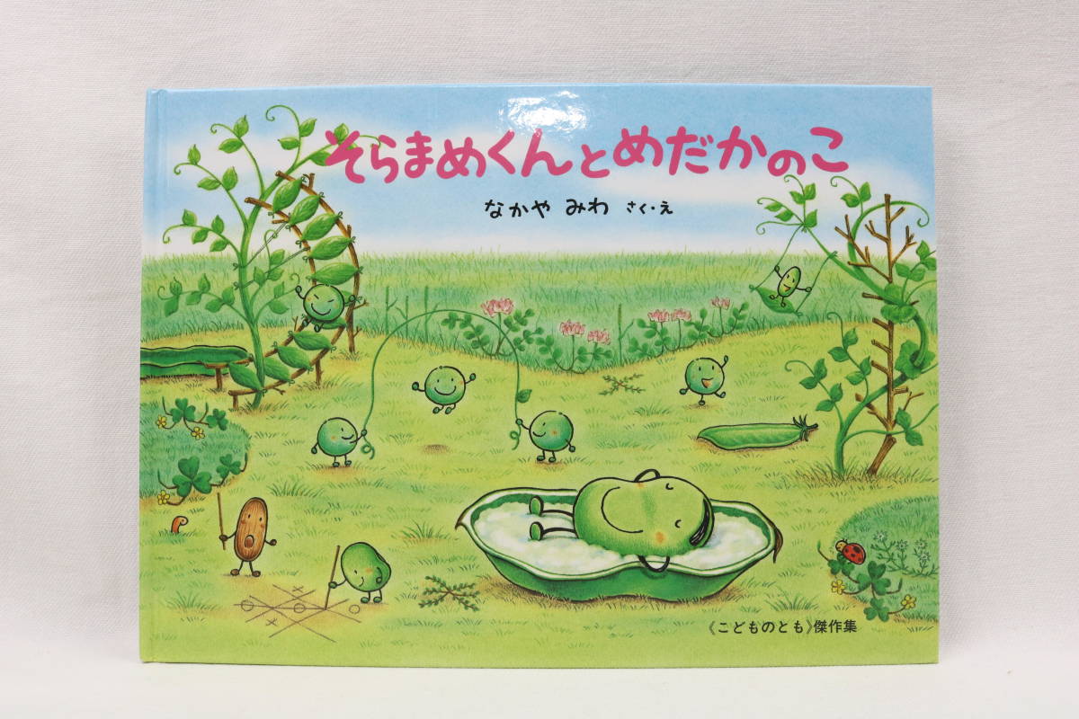 Yahoo!オークション - そらまめくんとめだかのこ なかや みわ 作・絵
