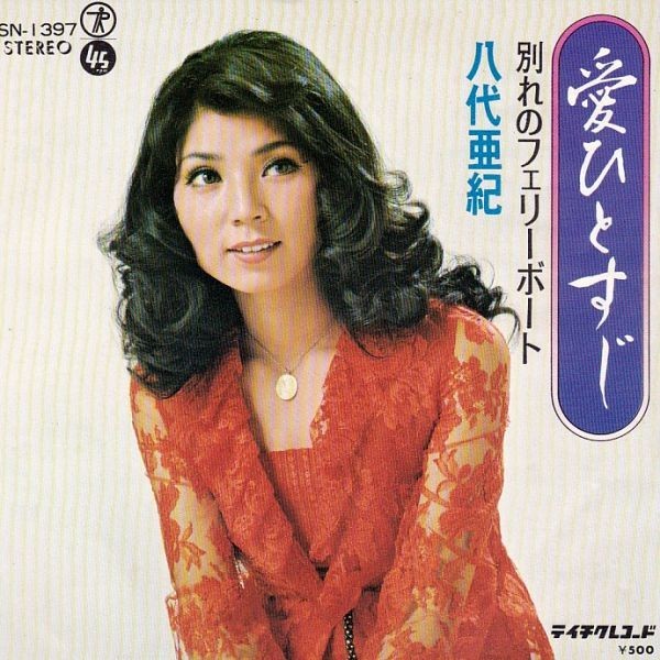 Yahoo!オークション - EPレコード 八代亜紀 / 愛ひとすじ