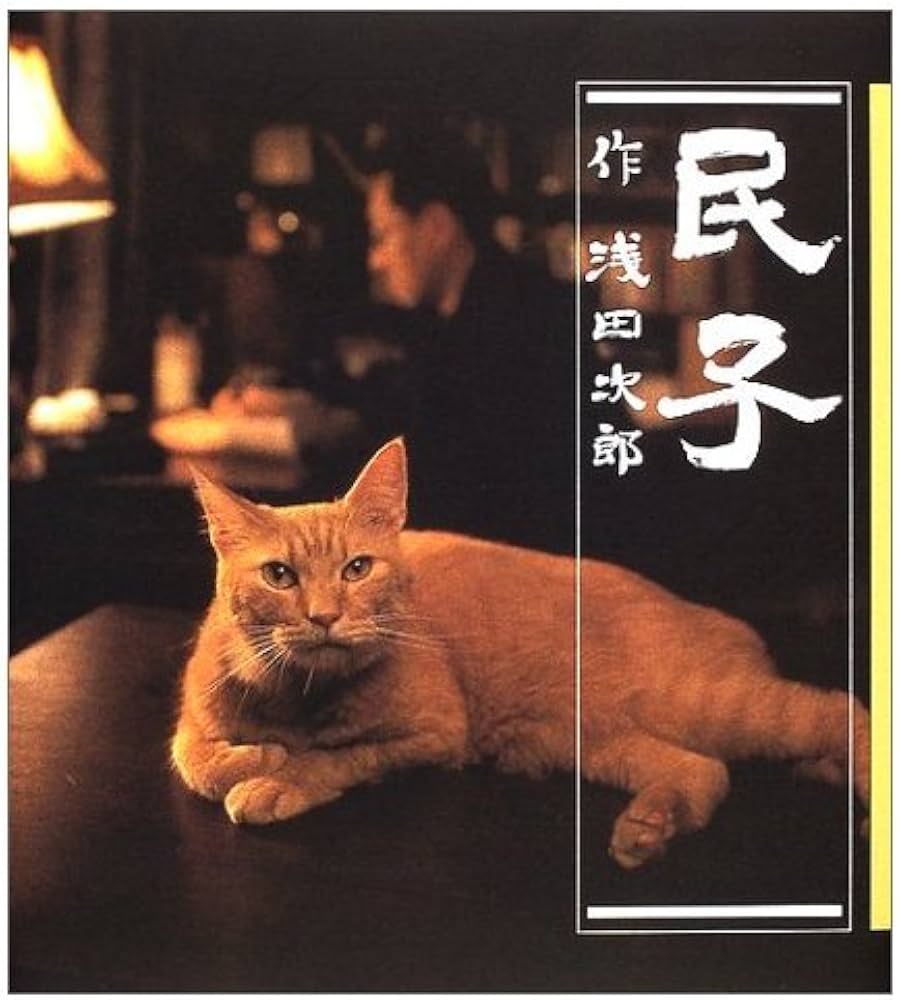 民子