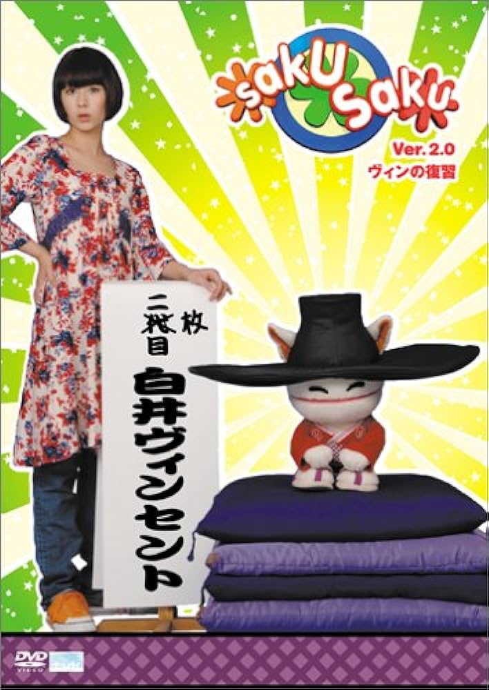 Amazon.co.jp: saku saku Ver.2.0 ヴィンの復習 [DVD] : 木村カエラ