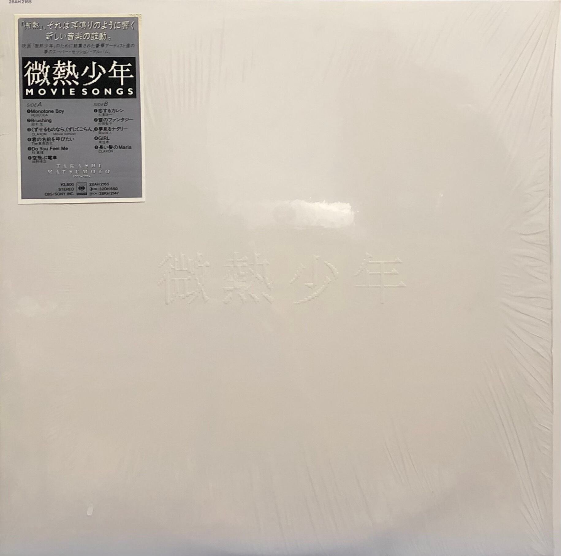 LP/OST盤】V.A. 大滝詠一、細野晴臣、鈴木茂他 「微熱少年/MOVIE SONGS