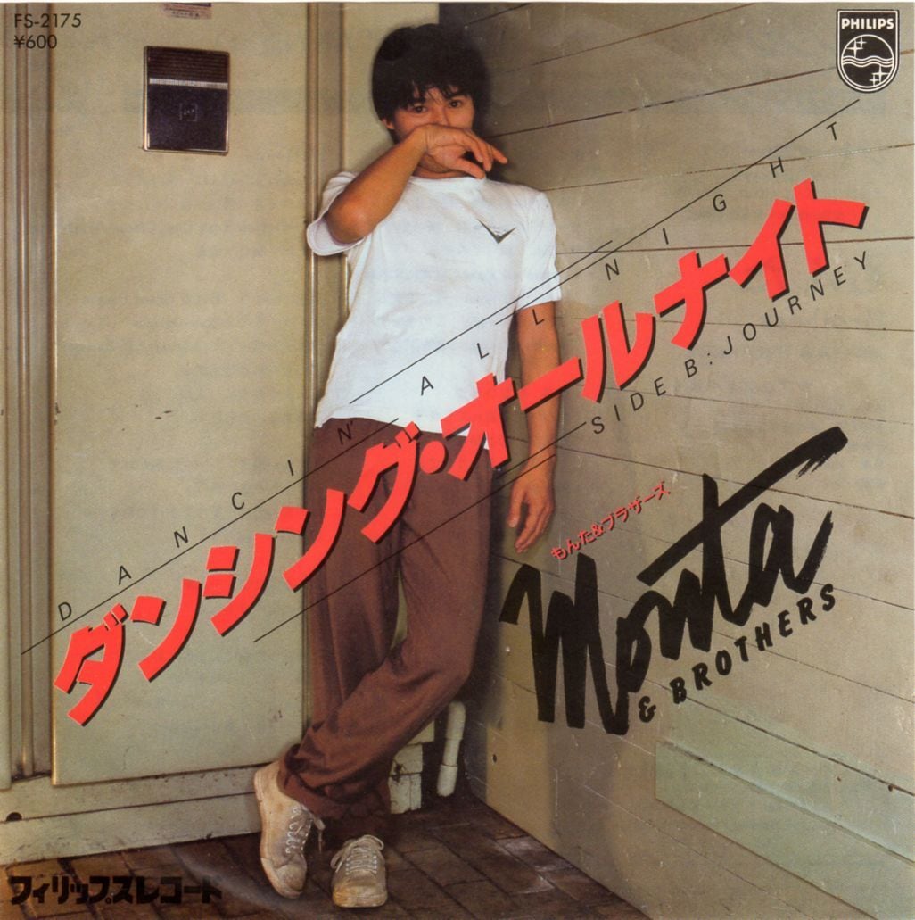 【7″】もんた＆ブラザーズ　ダンシング・オールナイト / ジャーニー