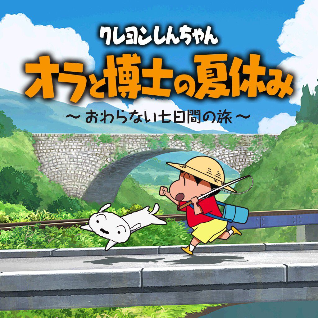 クレヨンしんちゃん 『オラと博士の夏休み』 ~おわらない七日間の旅