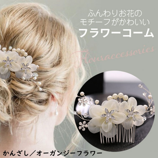 かんざし／オーガンジーフラワー（白）ヘアアクセサリー 髪飾り - その他
