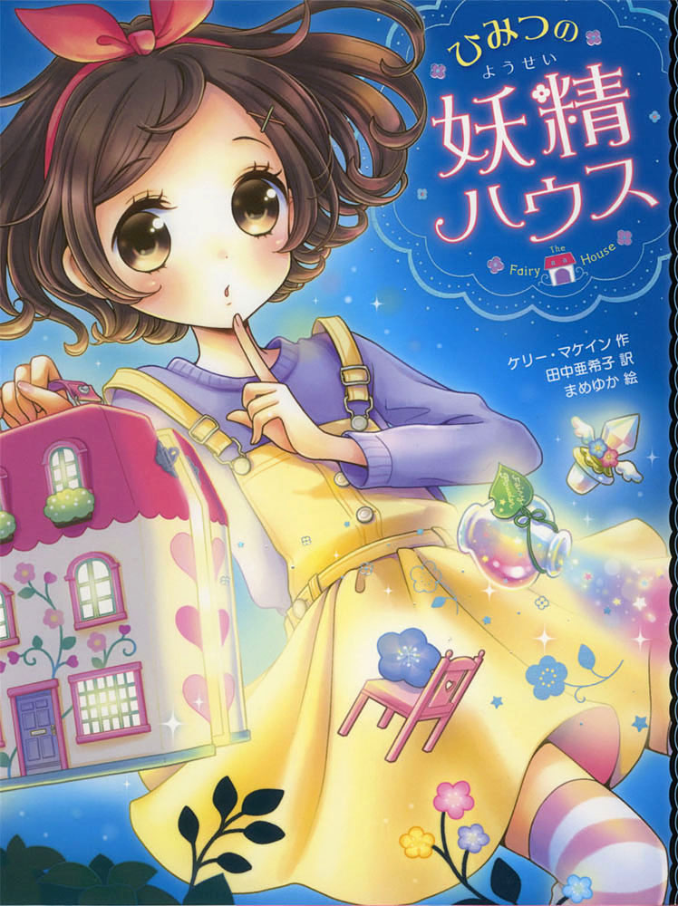 ひみつの妖精ハウス｜ひみつの妖精ハウス｜児童読み物（国内）｜本を