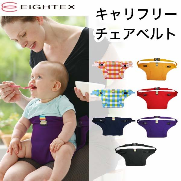 エイテックス キャリフリー チェアベルト - その他