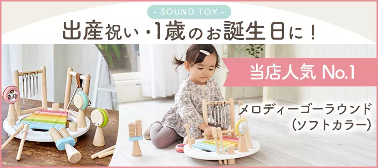 音の鳴る木のおもちゃならメロディーゴーラウンド(ソフトカラー