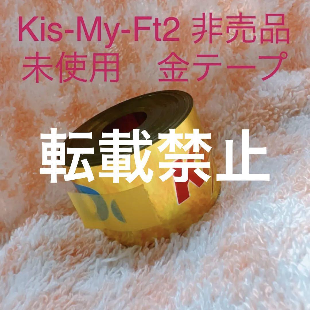 最終値下げ】Kis-My-Ft2 キスマイ 当選品 非売品 銀テープ ドーム-
