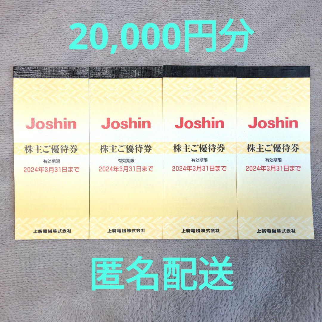 お得セット Joshin 上新電機 Joshin ジョーシン 株主優待 20,分 株主