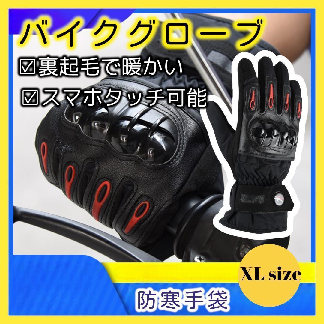 293 バイクグローブ XLサイズ プロテクター黒防水オートバイ新品手袋