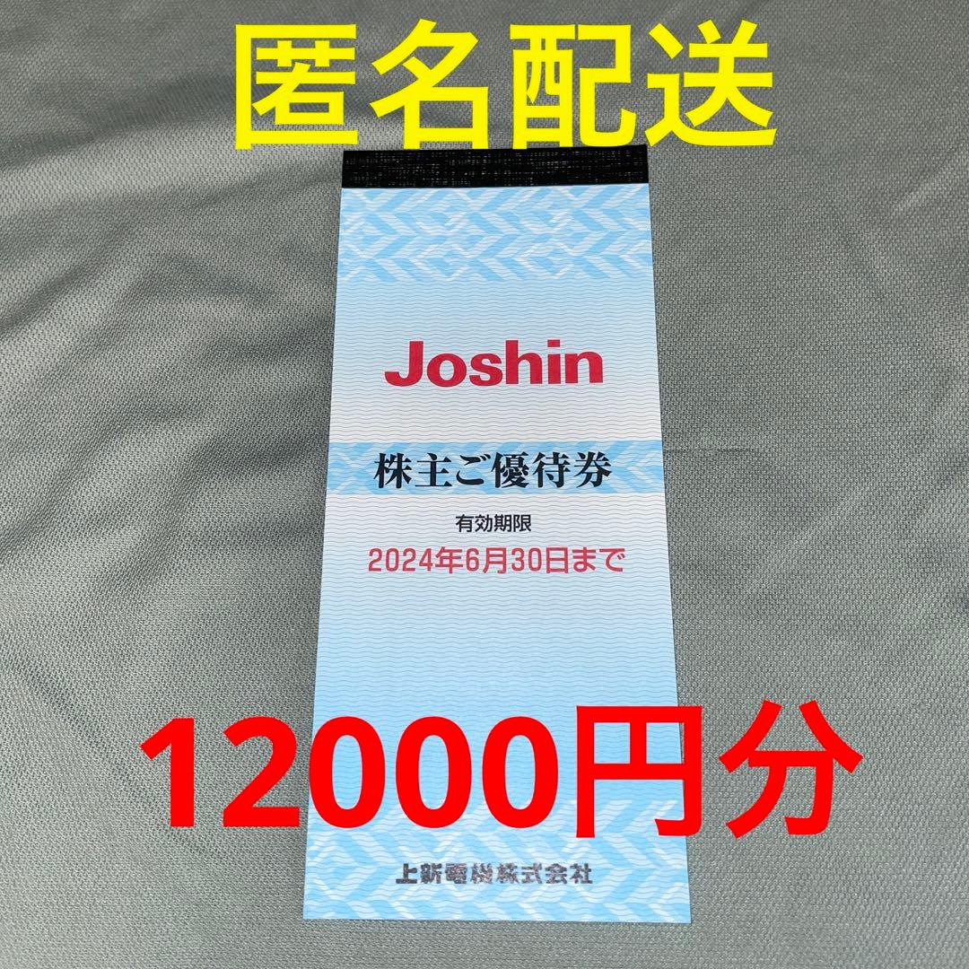 初回限定 株主優待券 Joshin ジョーシン 株主優待券 上新電機株式会社
