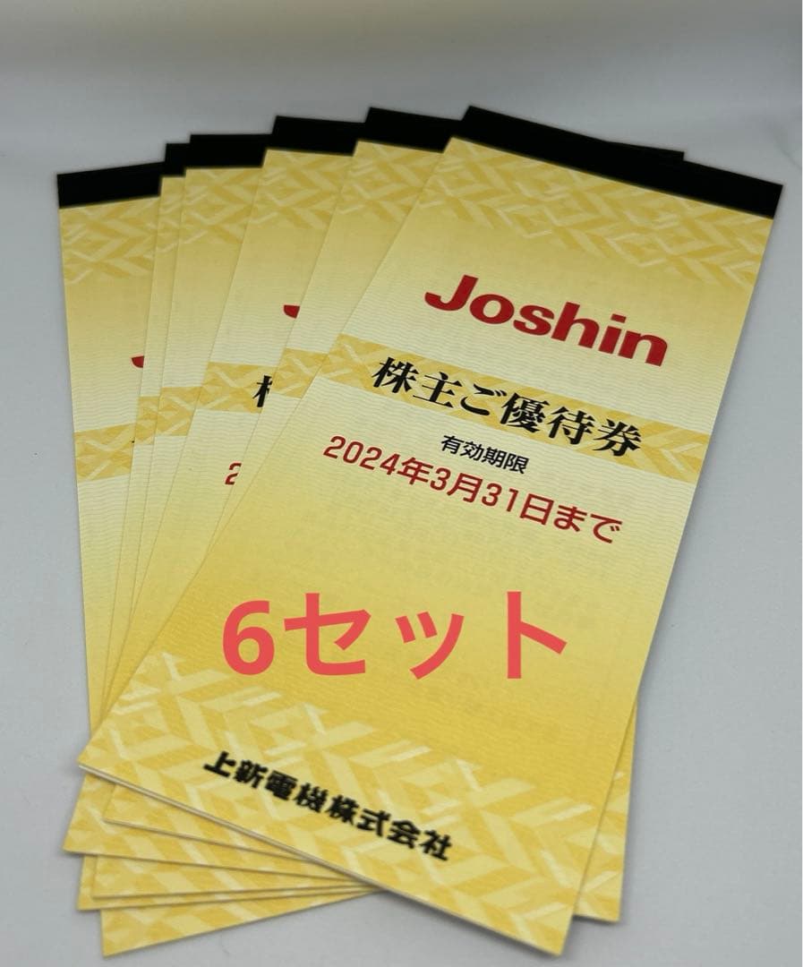 数量限定 Joshin 18000円分 上新電機 ジョーシン 株主優待券30,分 株主