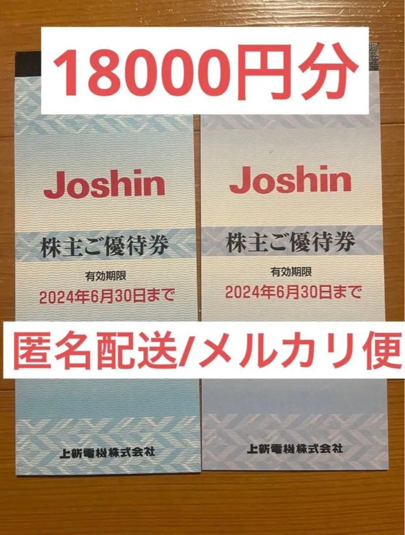 新到着 Joshin 23/6/30の+inforsante.fr Joshin 割引券 株主優待券 上