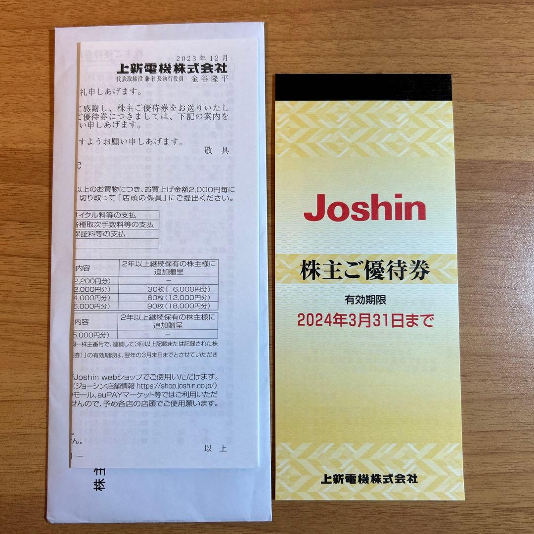 Joshin 上新電機 株主優待券 5000円分 - ショッピング