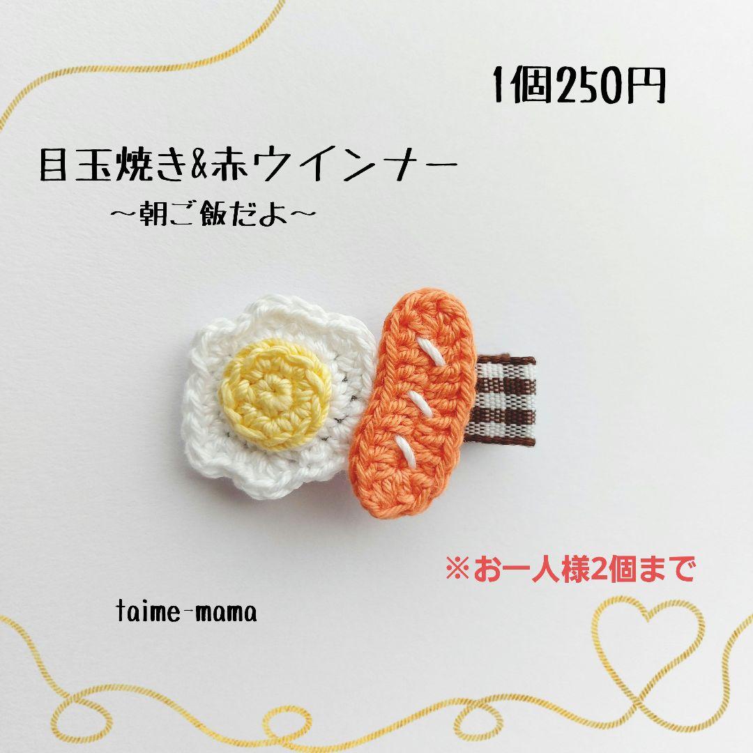 ぽっきりSALE対象 ⓝⓔⓦ【目玉焼き&赤ウインナー】ベビーヘアクリップ