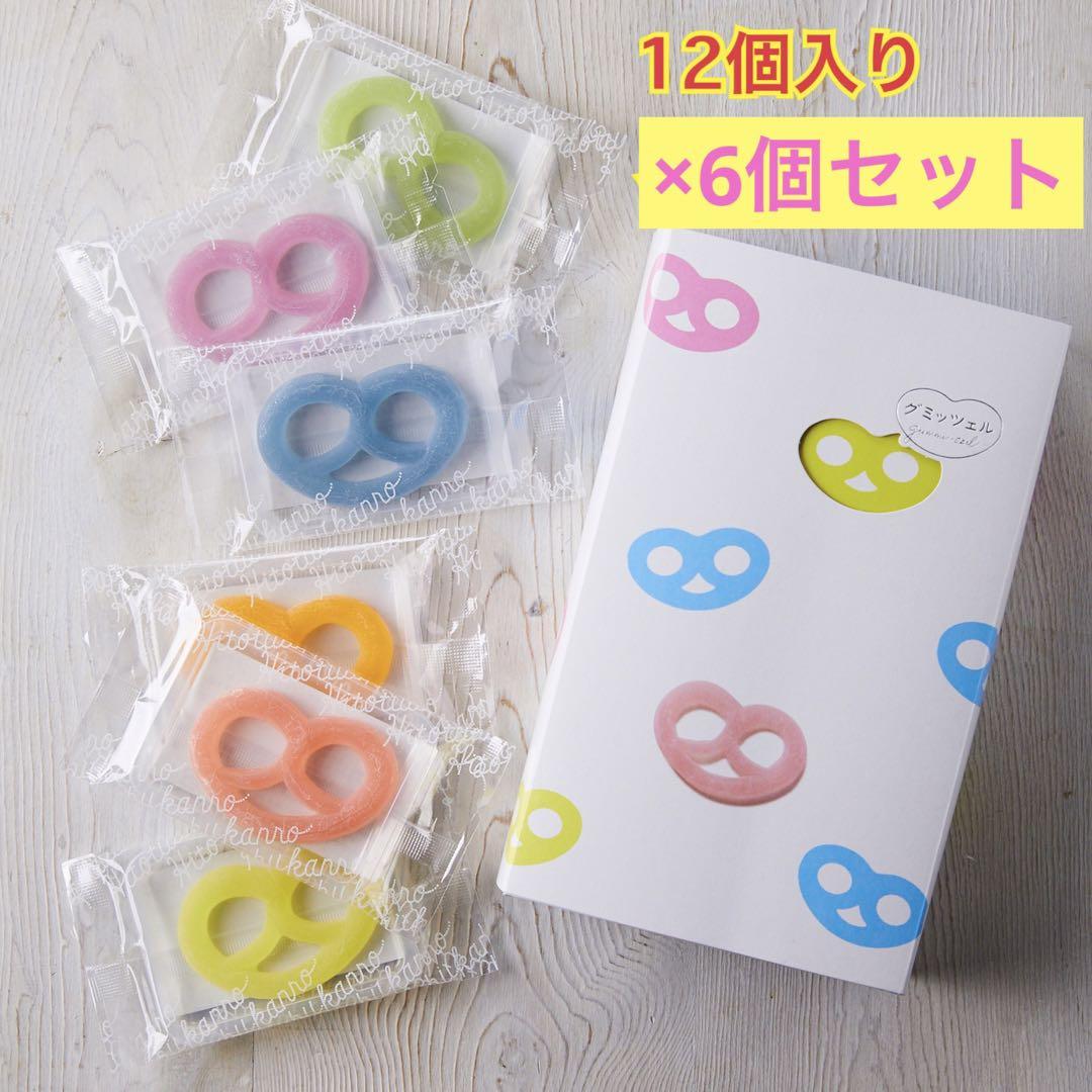 ヒトツブカンロ グミッツェル12個セット×6個-