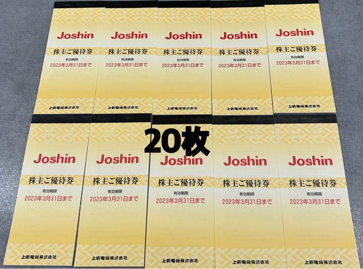 新しいスタイル 8220 Joshin 上新電機株式会社 株主優待 20枚 10分