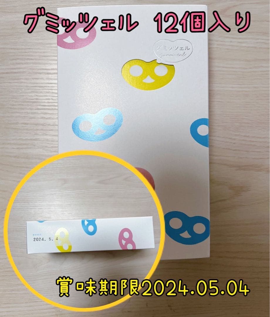 グミッツェル 12個入 2箱 袋付き - 菓子