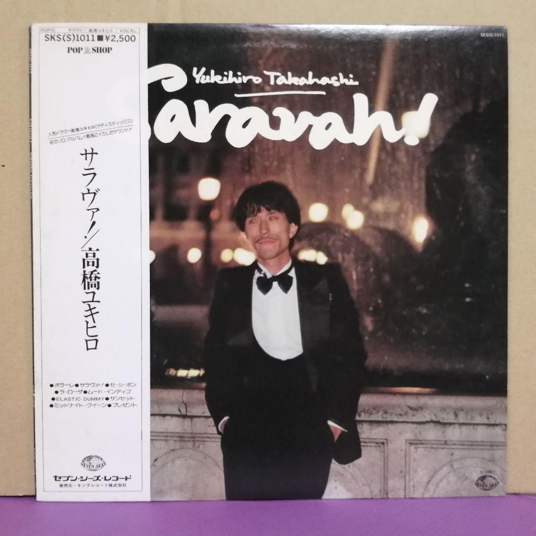 流行に （ＬＰ）高橋ユキヒロ／サラヴァ！ 帯付／坂本龍一／細野晴臣
