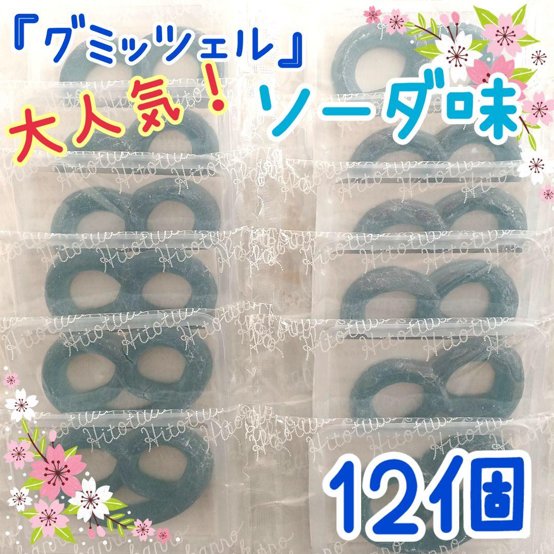 人気ブランドを (18)グミッツェル 楽天市場】即日発送 www ソーダ味