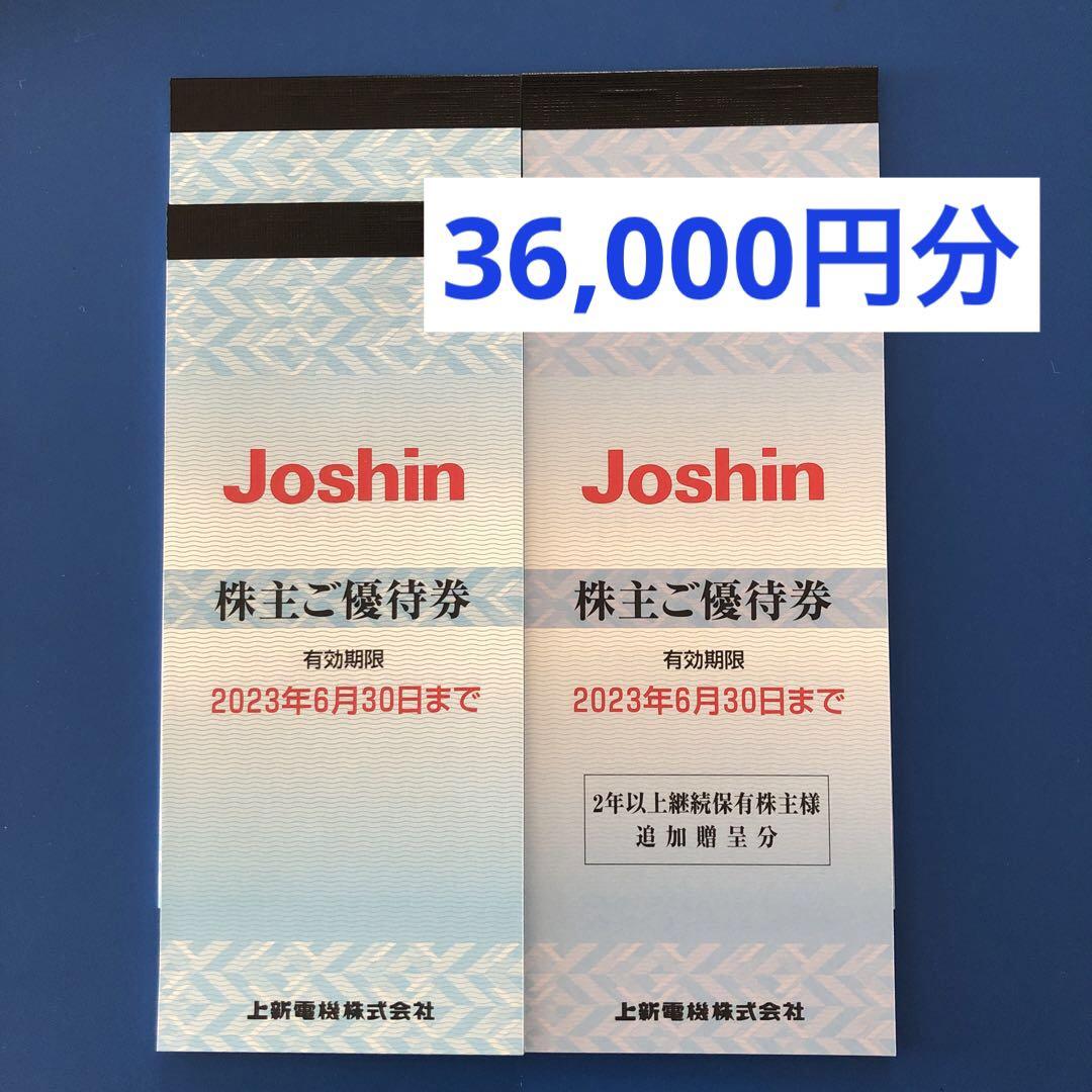 好評につき延長！ ジョーシンJOSHIN 上新電機 40000円分 株主優待券 36