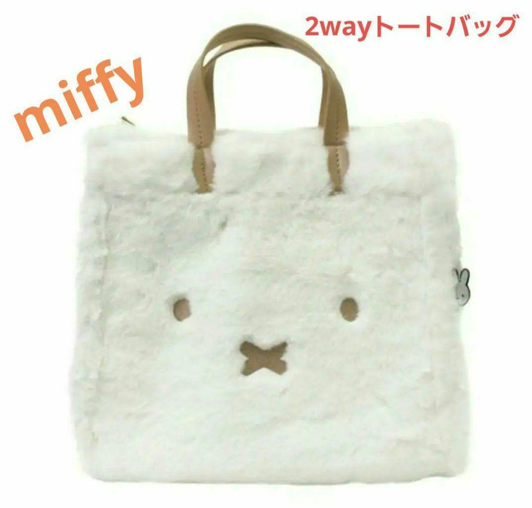 シフレ】ミッフィー 2wayトート フェイスホワイト/ミルクティー新品